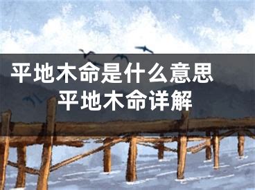 平地木命 什么意思|平地木命代表什么意思